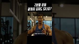 2분할 운동 매세트 실패지점가야 되나요?