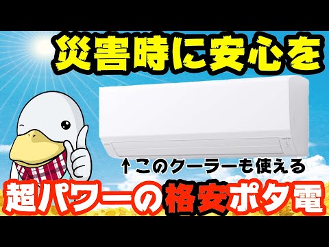 大地震に備えよ!!クーラーも動かせる超コスパポータブル電源誕生!!