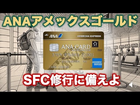 【解説】ANAアメックスゴールドカード〜SFC修行を支える9つの特典とは？〜