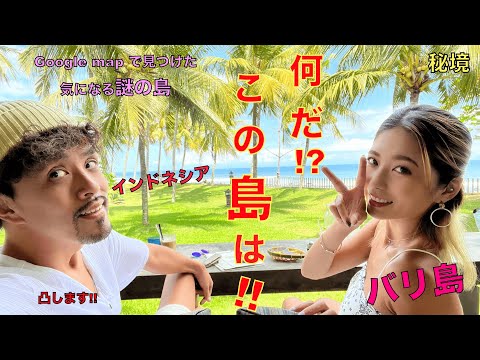 バリ島の地図で見つけた謎過ぎる島!!   凸してみたい件。バリ島からお届けします。#バリ島 #海外移住 #キャンプ