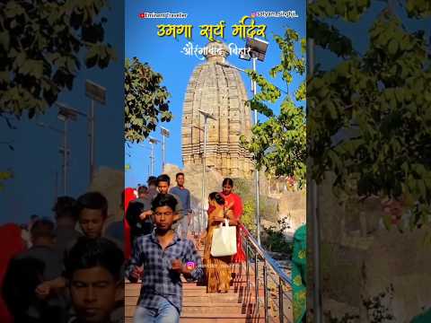 10000 वर्ष पुराना सूर्य मंदिर, बिहार की शान | #shorts #umgasuntemple #umgasuryamandir #umgamandir