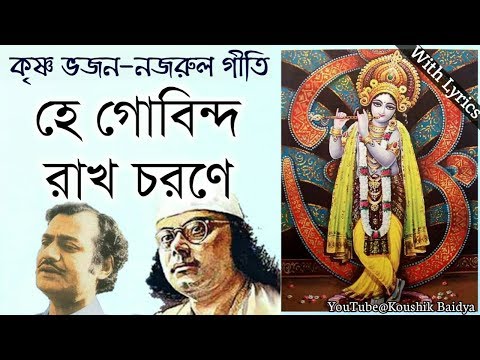 Hey Gobindo Rakho Charone|হে গোবিন্দ রাখ চরণে|Manabendra Mukhopadhyay|Krishna|Nazrulgeeti lyrics