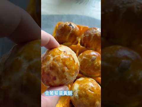 「開箱」台南金葡萄蛋黃酥，ㄧ整顆鹹蛋黃，酥酥脆脆