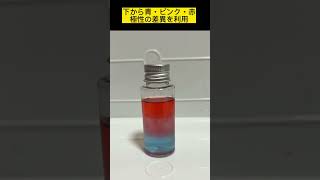 振っても混ざらない三層の液体