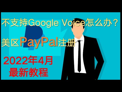 PayPal注册 2022年4月最新教程 绕过美区不能用Google Voice注册的限制