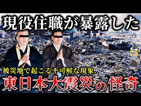 【ゆっくり解説】※現役住職が明かす..決して報道されない大震災の被災地で起きた不思議な怪奇現象６選！