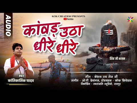 KANWAD UTHA - धीरे धीरे  | KANTIKARTIK | KESHAV SEN | KOK Creation | CG Song | Shiv Bhajan 2024