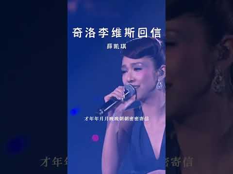 #经典粤语歌曲 #奇洛李维斯回信