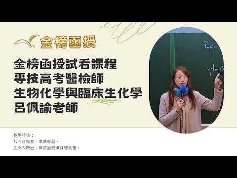 113年度-專技高考醫檢師總複習-生物化學與臨床生化學-呂佩諭老師-金榜函授