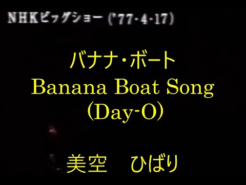 99-09  バナナボート、Banana Boat Song( DayーO)　　　　　美空ひばり