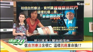 相信自然療法含恨亡，這樣抗癌拿命換？！健康2.0 (完整版)