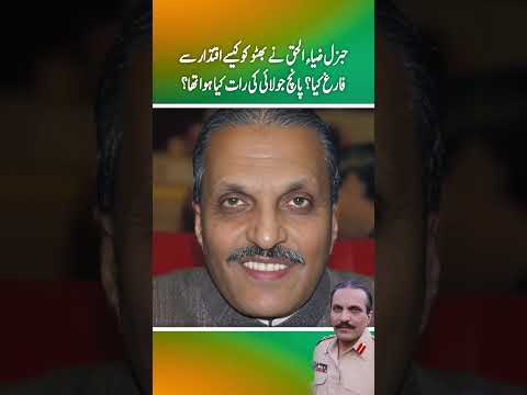 General Zia ny Bhutto ko kaisy iqtadar sy farig kia ? 5 july ki rat ko kia hoa tha? (Part 1)