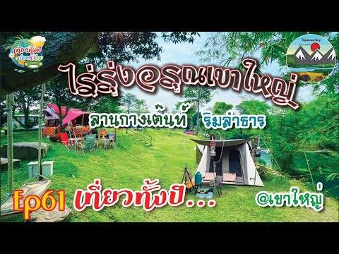 ไร่รุ่งอรุณเขาใหญ่ Ep61 ไร่รุ่งอรุณ camping จุดกางเต็นท์ ลานกางเต็นท์ แคมป์ปิ้ง เขาใหญ่