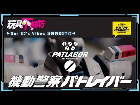 玩具不設防 88集 機動警察 PATLABOR (附中文字幕) 機動警察パトレイバー