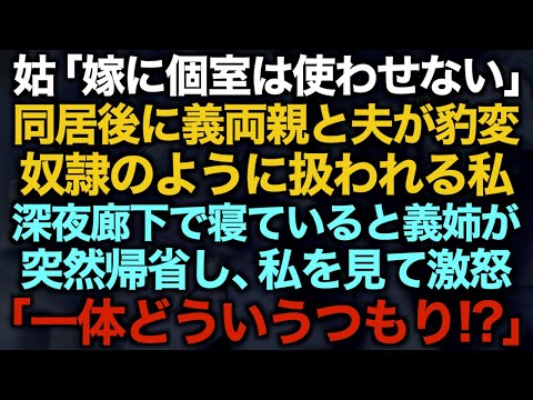 【スカッとする話】姑「嫁に個室は使わせない」同居後に義両親と夫が豹変奴隷のように扱われる私…深夜廊下で寝ていると義姉が突然帰省し、私を見て激怒「一体どういうつもり！？」【修羅場】