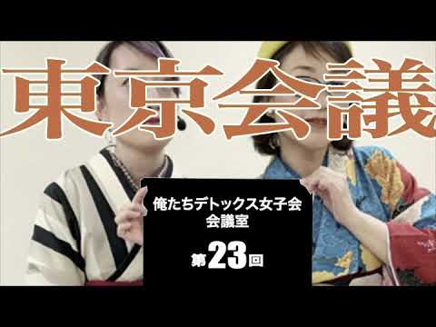 第23回 俺たちデトックス女子会会議室【東京会議】