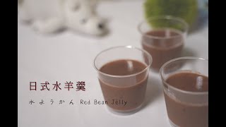 【糕糕下廚中】日式水羊羹!! 只需三種材料即可輕鬆製作! 水羊羹 水ようかん Creamiest!Red Bean Jelly