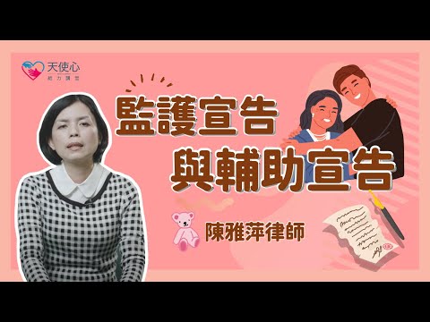 (2/4) 監護宣告與輔助宣告 【成年愛奇兒資源篇】