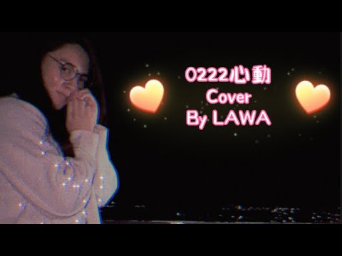 Lawa吳采蓁 - (Cover) 比爾的歌 0222心動