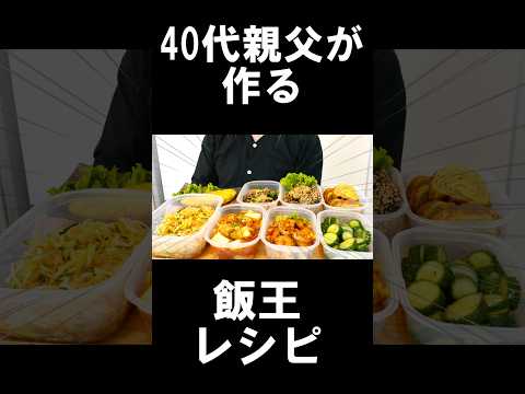 作り置きレシピ８選！冷蔵保存できるのでおすすめ！ #shorts #作り置き  #お弁当