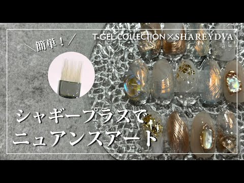 【T-GEL×SHAREYDVA】シャギープラスで簡単ニュアンスアート [春アート][howto]