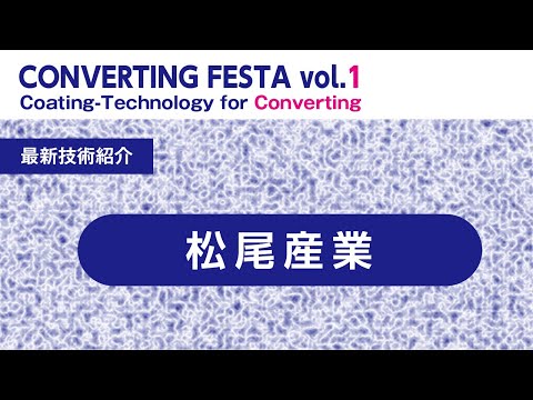 CONVERTING FESTA vol.1▶最新技術紹介・松尾産業