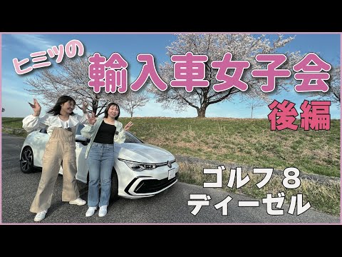 ヒミツの輸入車女子会！後半　ゴルフ8