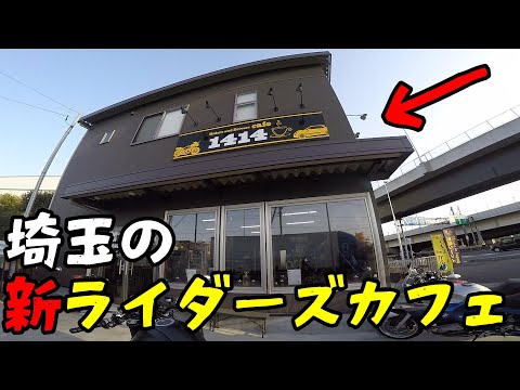 【モトブログ】埼玉にできた新しいライダーズカフェ行ってみた！！！