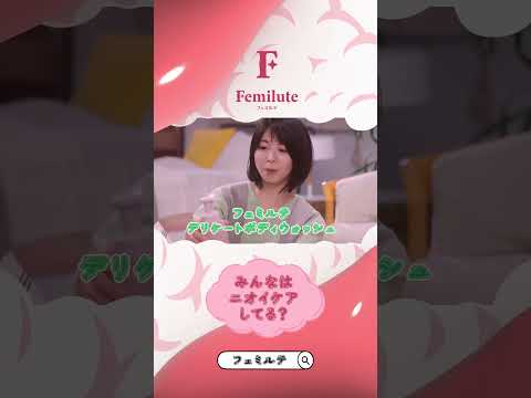 みんなはニオイケアしてる？【デリケートゾーンケアはフェミルテ】