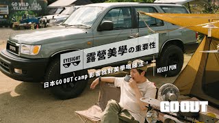 【露營美學 の 重要性/ 日本GO OUT camp影響我對美學嘅睇法。／Kecoj Pun】