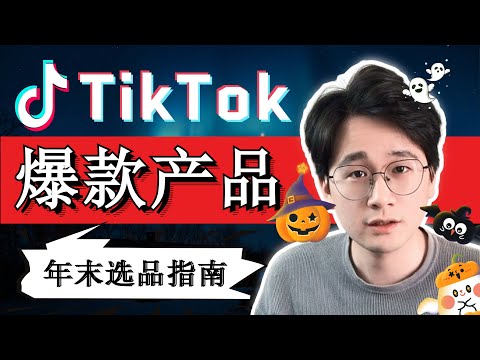 TikTok跨境电商Q4年末选品指南 | 5个今天就可以销售的爆款商品