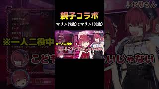 夢の親子コラボｗマリンたん(7歳)とお母さん(30歳)【宝鐘マリン/切り抜き/ホロライブ】