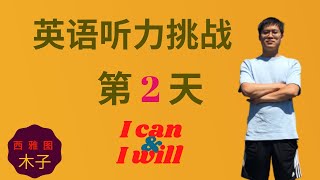 英语听力挑战 第2天 | EnglishPod 精听训练