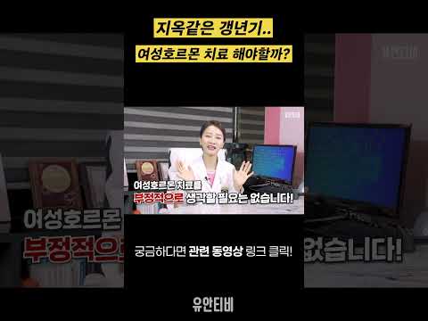 지옥같은 갱년기.. 여성호르몬 치료 해야할까? [유안티비]