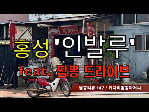 147 인발루 (충청남도 홍성) 짬뽕맛집 중식맛집 리뷰 by 키다리짬뽕아저씨