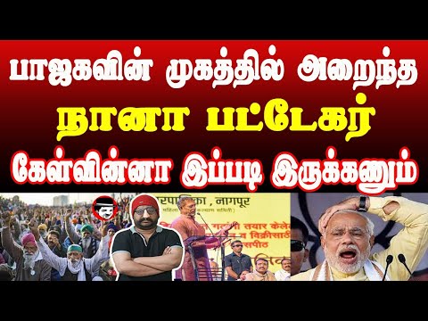 பாஜகவின் முகத்தில் அறைந்த நானா பட்டேகர்! கேள்வின்னா இப்படி இருக்கணும் | THUPPARIYUM SHAMBU