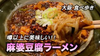 【大阪/心斎橋】噂以上に旨い！麻婆豆腐ラーメン