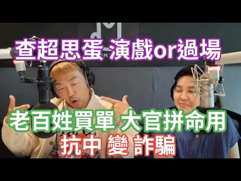 9/25/24-查超思蛋 過場or演戲！老百姓買單 大官拼命用！抗中 變 詐騙！林右昌爛攤+1！民主基金會 卡韓大戲！