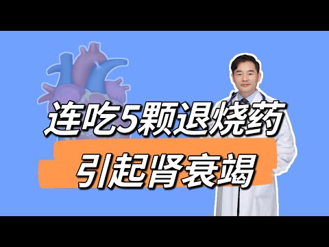 连吃5颗退烧药引起肾衰竭，医生紧急提醒，多吃能更快退烧吗？