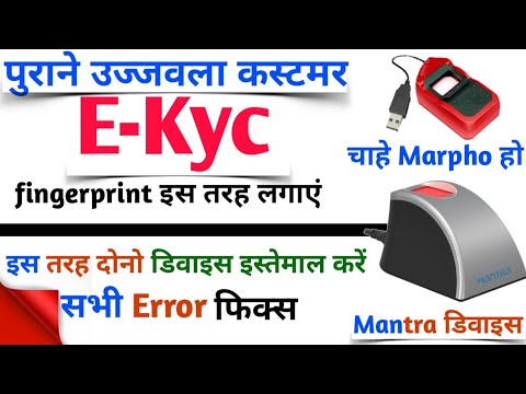 Old Ujjawala E-kyc in mobile & PC? || उज्जवला में नए पुराने कनेक्शन का फिंगरप्रिंट ऐसे लगवाएं