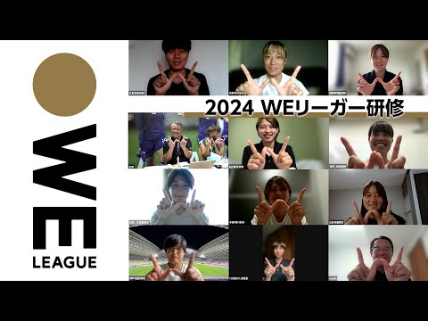 2024　WEリーガー研修ダイジェスト　 ロングVer