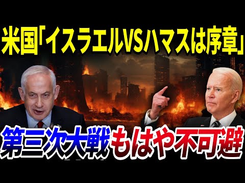 もはや不可避…第三次世界大戦のきっかけに…？イスラエルVSハマスだけでは済まない…⁉を解説【ゆっくり解説】