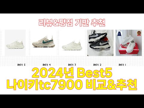 2025년 나이키tc7900 Best 상품 추천