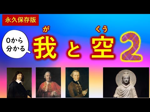 ②「我（が）」と「空（くう）」２　　私の正体とは？ カントも驚いた懐疑論者ヒューム参戦