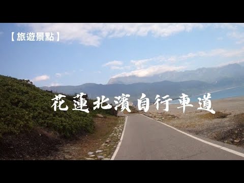 【旅遊景點】花蓮北濱自行車道(花蓮市)