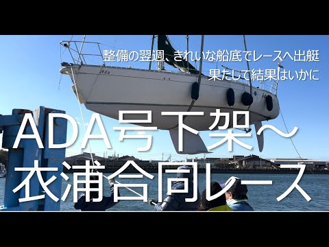 ADA号下架〜衣浦合同レース   4K