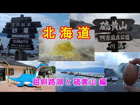 【でっかいどう北海道】　夏の北海道、屈斜路湖と硫黄山です。北海道旅行で見つけた、面白い／かわいい／綺麗／美味しい・・・をご紹介していきます。 【おじちゃん と おばちゃん の旅行】