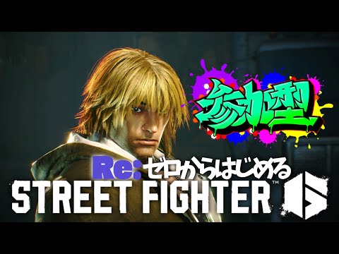 ［スト6］マジのゼロからはじまるStreet Fighter 6