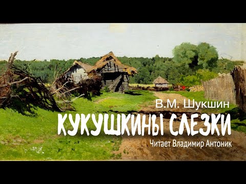 «Кукушкины слезки». В.М.Шукшин. Аудиокнига. Читает Владимир Антоник