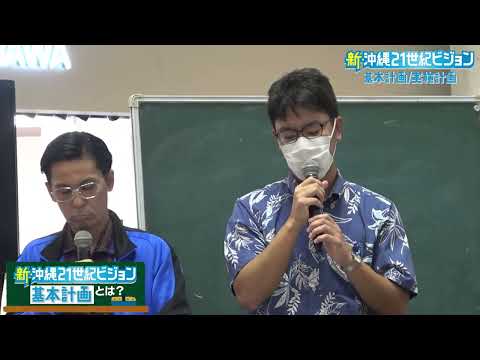 「にんきもんラジオ特別授業」　「新・沖縄２１世紀ビジョン基本計画とは 」　　　　　　　　　　　　　新・沖縄２１世紀ビジョン基本計画アカデミー特別授業　公開生放送